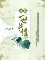 许你一世长情