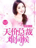 婚期不待，天价总裁难伺候