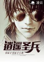 逍遥圣兵