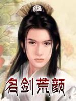 名剑荒颜