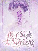 携子追妻：夫人请签收