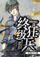 终极狂兵