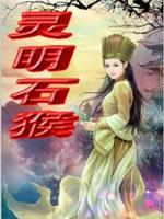 灵明石猴