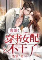 离婚！穿书女配不干了